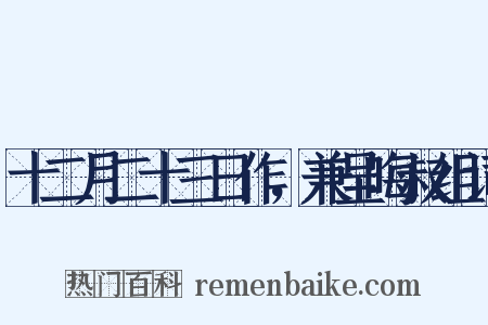 十二月二十三日作，兼呈晦叔组词是什么意思的图片